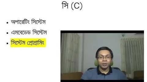 লেকচার ১-৩: প্রোগ্রামিং ভাষা ও সি (Programming Language & C)