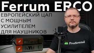 Ferrum Erco — Европейский Цап С Мощным Усилителем Для Наушников