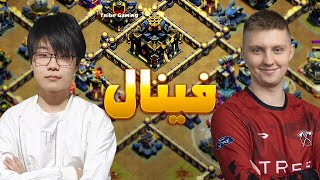 تست قدرت قبل از شروع مسابقات جهانی کلش اف کلنز نبرد دو ابر قدرت کلش اف کلنز برای قهرمانی مولان کاپ