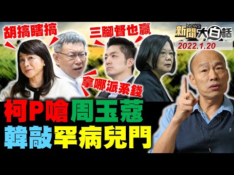 蔣萬安如連勝文未必能贏北市？蔡英文們打柯P拉抬黃珊珊？韓國瑜敲門罕病兒不怕民進黨黑！莊豐嘉不准監督華視虧損18億？ 綠黑方芳是習近平新認知作戰取代黃安！ 新聞大白話 完整版 20220120