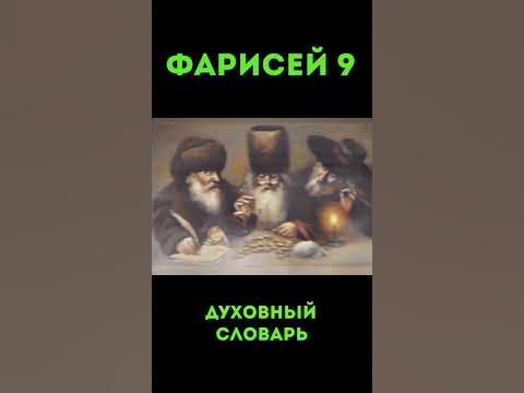 Фарисей-9 #Фарисей #Лицемер #Ханжа #ДуховныйСловарь #УрокиЧистоПисания ...