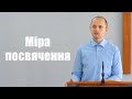 Міра посвячення - Тарас Данило