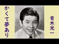 青木光一 かくて夢あり