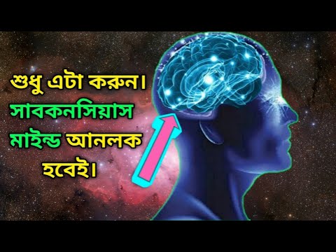 ভিডিও: অবচেতনকে কীভাবে সাফ করবেন