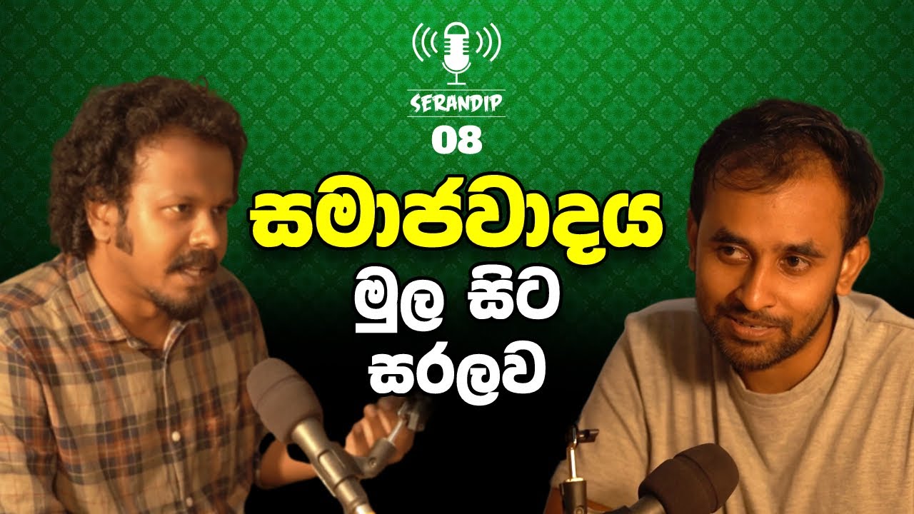 සමාජවාදය මුල සිට සරලව - ආචාර්ය කල්ප රාජපක්ෂ