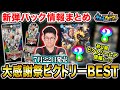 コレ一本で『大感謝祭ビクトリーBEST』がまるわかり！？事前情報まとめ動画！！【デュエマ】