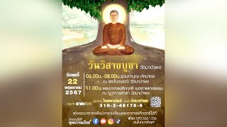 รายการ พบพระอาจารย์ "วันวิสาขบูชา" (พ.22 พ.ค.2567)