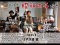 昭和の子Live vol.4