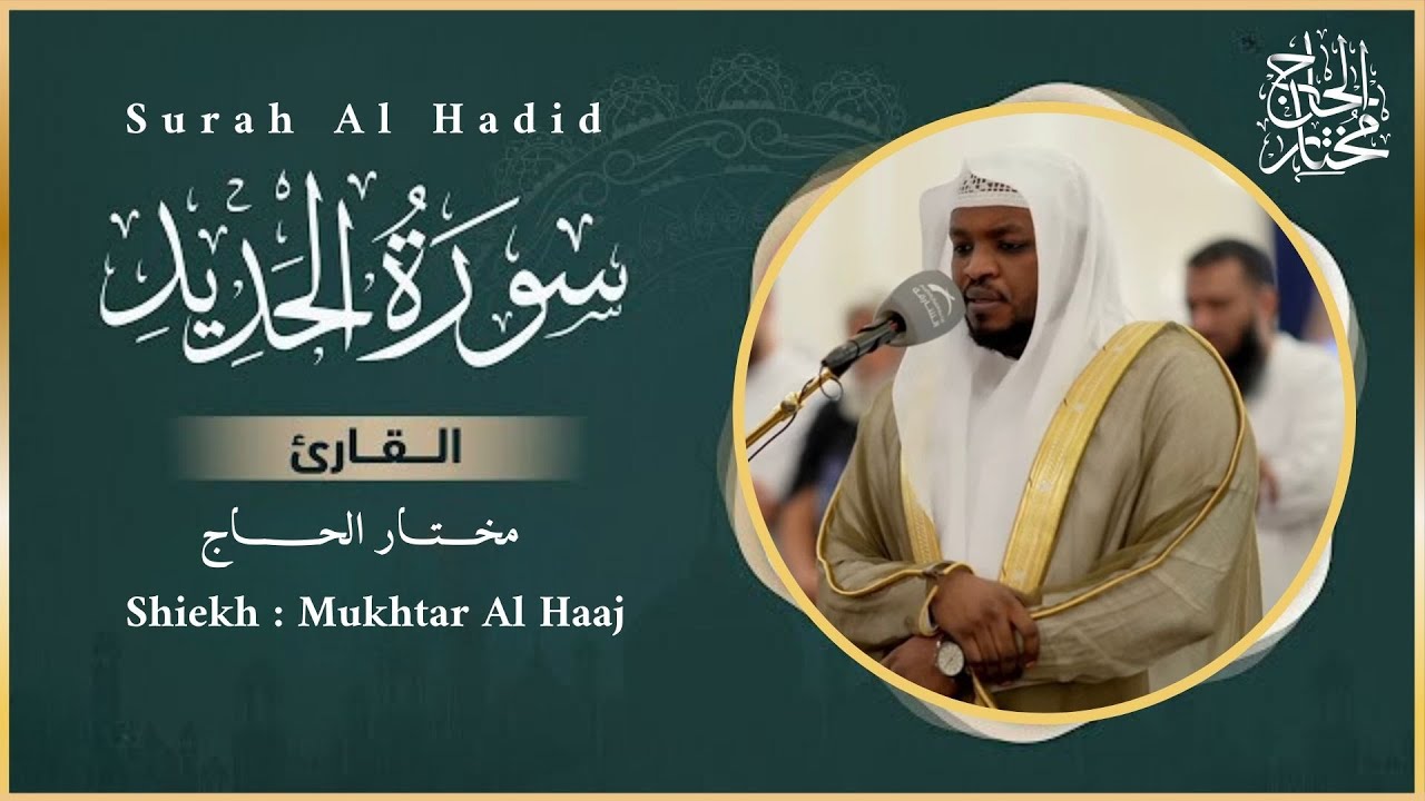 سورة الحديد كاملة - القارئ مختار الحاج - تلاوة خاشعة