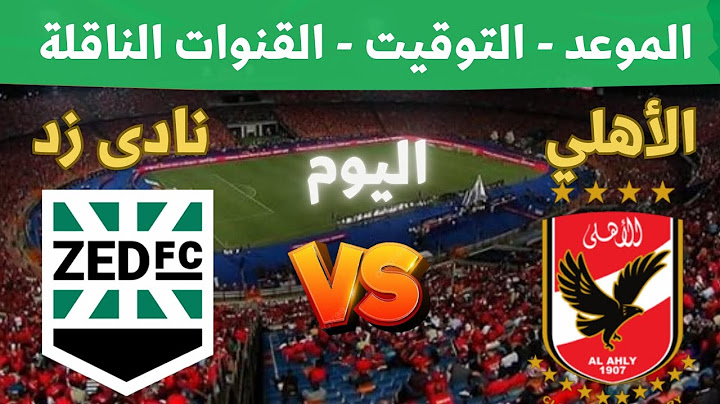 مباراة الاهلي ونادى زد اليوم في الدوري المصري 2025 الجولة الثانية 🔥 التوقيت والقنوات الناقلة