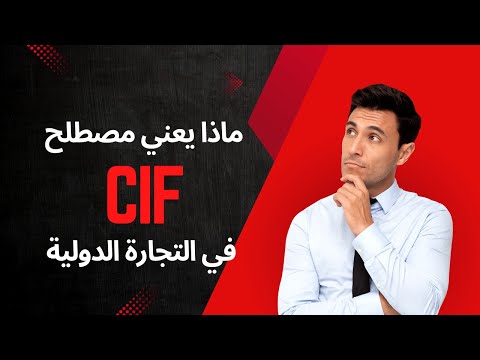 فهم  في الشحن الدولي دليل شامل