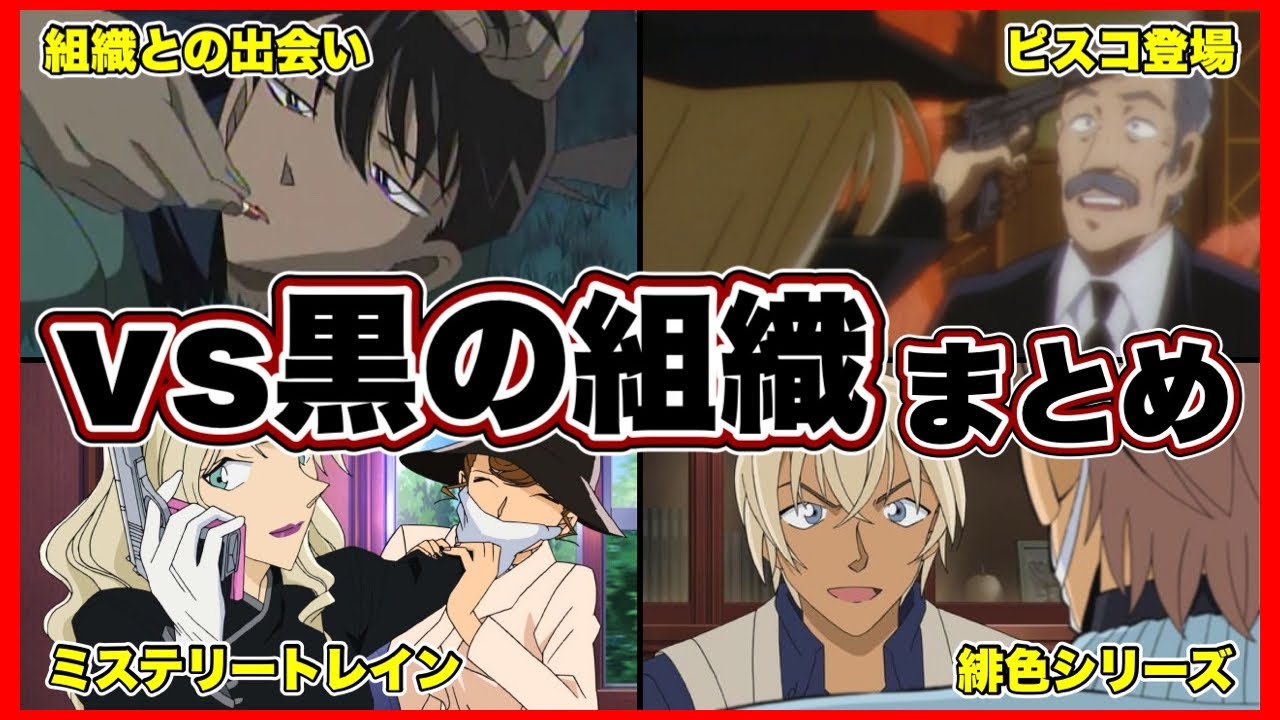 【名探偵コナン】黒の組織重要回まとめ！