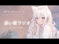 添い寝ラジオ #5【睡眠導入】癒し声/寝落ちラジオ/寝落ち用