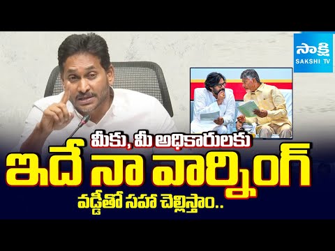 YS Jagan Mass Warnig to Chandrababu, మీరు ఎన్ని కేసులు పెట్టినా | Redbook Rule | @SakshiTV - SAKSHITV