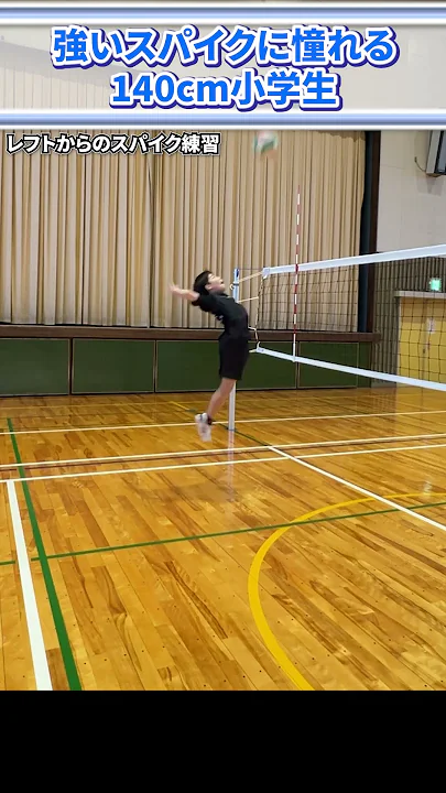 強いスパイクに憧れる140cm小学生のバレーボール自主練【レフトスパイク】#haikyuu #バレーボール #小学生
