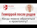 Лечение геморроя после родов. Когда можно обратиться к проктологу?