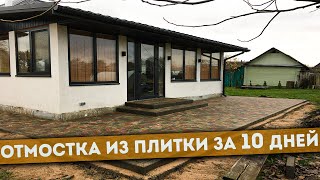 видео: 60 КВАДРАТОВ на отмостку | Последняя укладка в сезоне | Laying paving tiles step by step 💡 картинка: 60 КВАДРАТОВ на отмостку | Последняя укладка в сезоне | Laying paving tiles step by step 💡