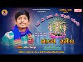 Sadoliyajay goga studio live ramel   p patel official