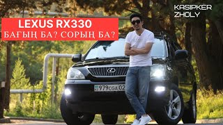 Lexus rx 330 көлік па? өлік па?