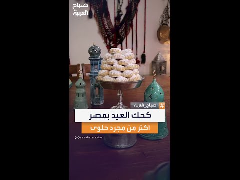 ليس مجرد حلوى كحك العيد في مصر بين التقاليد الفرعونية وطقوس الفرحة العائلية من الفرن إلى السفرة