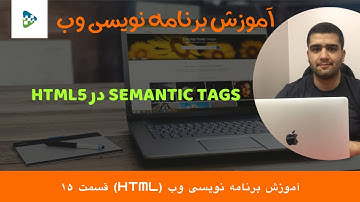 HTML5 Semantic - آموزش برنامه نویسی وب از صفر - قسمت 15