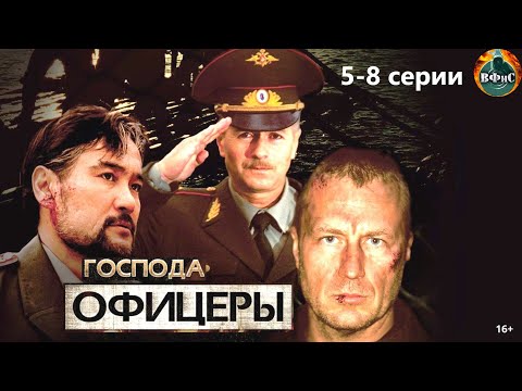 Господа Офицеры (2004) Военно-криминальный боевик. 5-8 серии Full HD