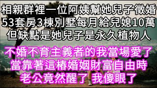 相親群裡一位阿姨幫她兒子徵婚53套房3棟別墅每月給兒媳10萬但缺點是她兒子是永久植物人!不婚不育主義者的我當場愛了當要財富自由時老公竟然醒了#心書時光 #為人處事 #生活經驗 #情感故事 #唯美频道