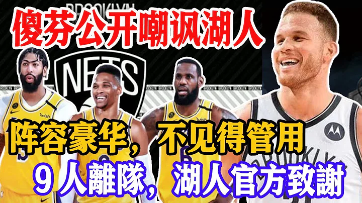 公開嘲諷湖人！Griffin：他們就是壹群紙老虎，中看不中用！我直接拒絕湖人招募！9人離隊，湖人官方致謝！老詹轉發告別，全新陣容再次沖冠！#關你球事#格里芬#湖人隊 - 天天要聞