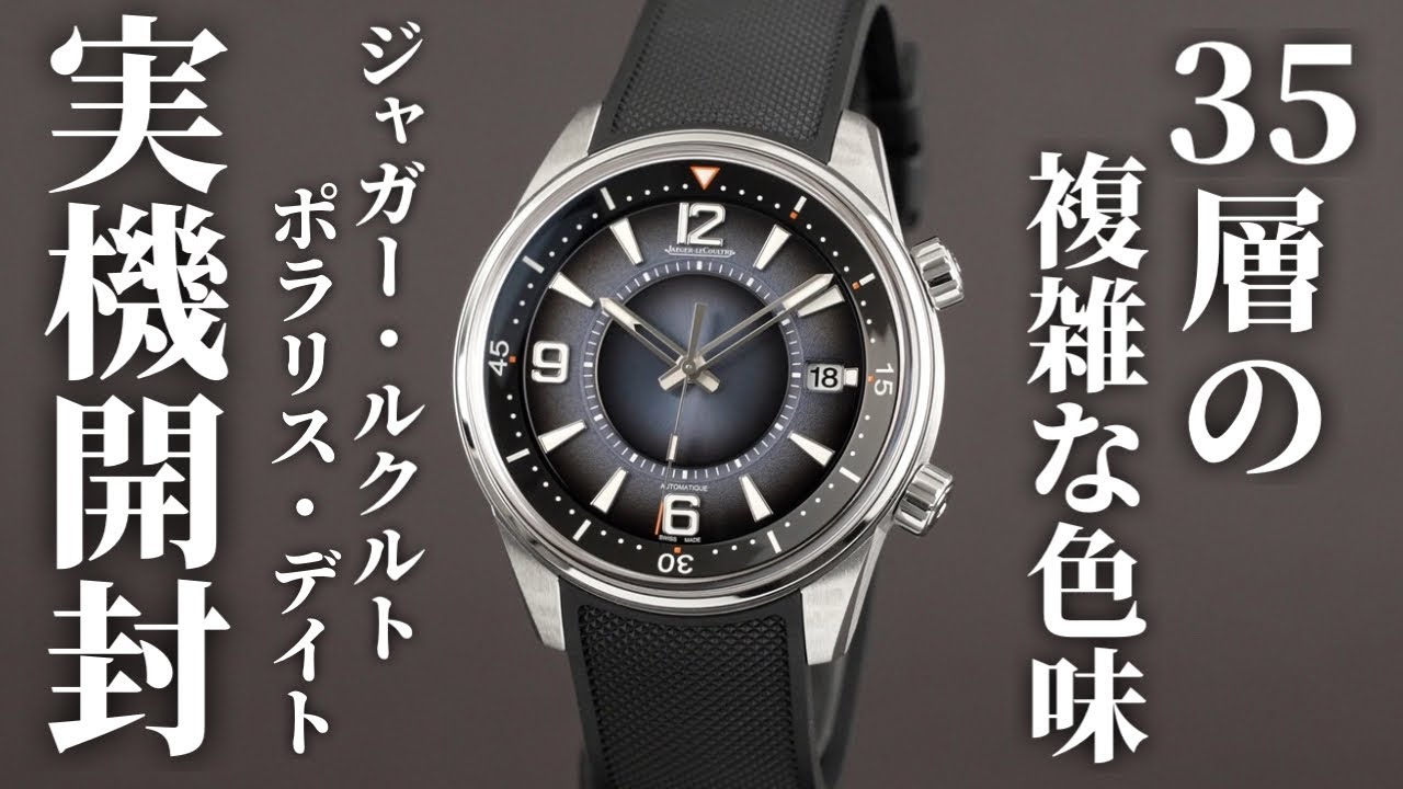 ジャガー・ルクルト】ポラリス・デイトを実機開封レビュー！控えめな