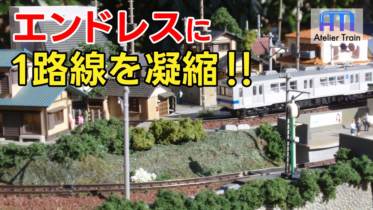 高低差! 支線! 既製品もフル活用! コルクボードにレイアウトを作る！