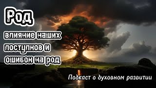 Род. Как наши поступки и ошибки влияют на род?