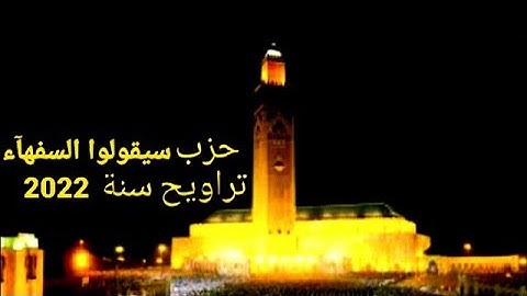 🔴الحزب 3 سيقولوا السفهآء من الناس  تراويح رمضان سنة 2022_04_03  #سورة_البقرة
