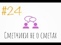 Сметчики не о сметах с Дмитрием Родиным (сезон 4, выпуск 24)