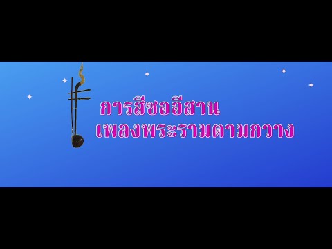 การสีซออีสานเพลงพระรามตามกวาง