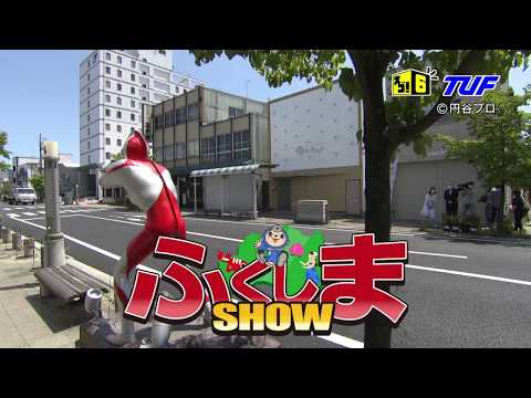 ふくしまSHOW　＃９須賀川市