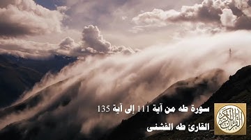 طه الفشني - سورة طه من آية ١١١ إلى آية ١٣٥ - وَعَنَتِ الْوُجُوهُ لِلْحَيِّ الْقَيُّومِ