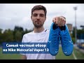 БЫСТРЕЕ МОЛНИИ // ОБЗОР и СРАВНЕНИЕ Nike Mercurial Vapor 13 и Vapor 12