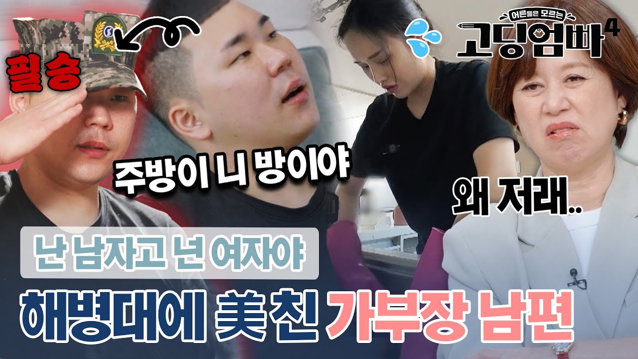♨폭발주의♨ 해병대에 美친 가부장 남편의 노답 행동에 MC들 원성 폭발🤬｜