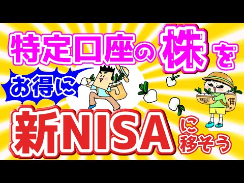 【第84回質問への回答】特定口座の株をお得に新NISAに移そう
