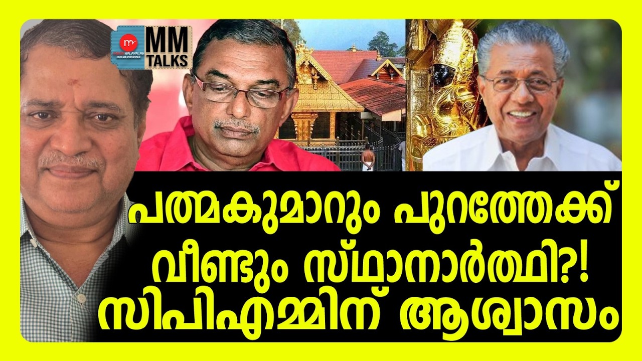 പത്മകുമാറിന്റേത് താൽക്കാലിക ആശ്വാസം! അഴിയെണ്ണും! | MM TALKS | A PATHMAKUMAR