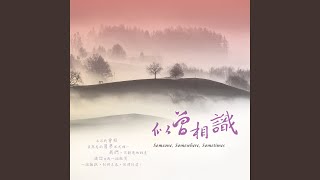 Download Lagu 柳暗花明又一村