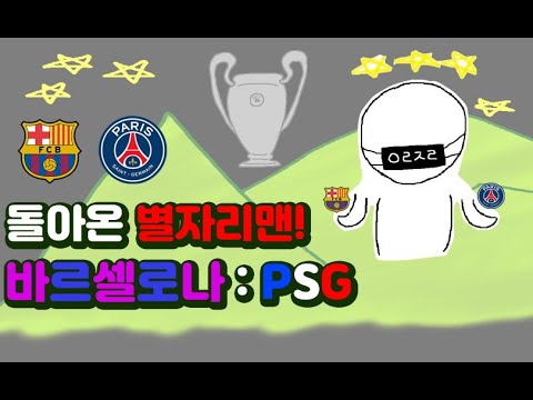 (20-21챔스 별자리운세 승부예측) 바르셀로나 대 PSG