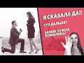 Помолвка: ты сказала ДА, что дальше? Предложение руки и сердца. Знакомство родителей до свадьбы.