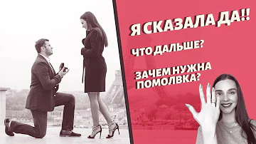 Что нельзя делать после помолвки