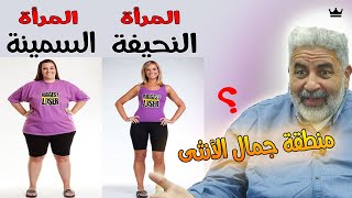 نقطة ضعف كل رجل ماذا يفضل الرجال ؟ خدعة الجمال ؟