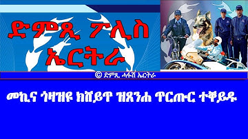ድምጺ ፖሊስ ኤርትራ: መኪና ጎዛዝዩ ክሸይጥ ዝጸንሐ ጥርጡር ተቐይዱ- DimTsi Hafash Eritrea/ድምጺ ሓፋሽ ኤርትራ
