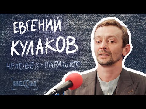 Евгений Кулаков / Человек - парашют