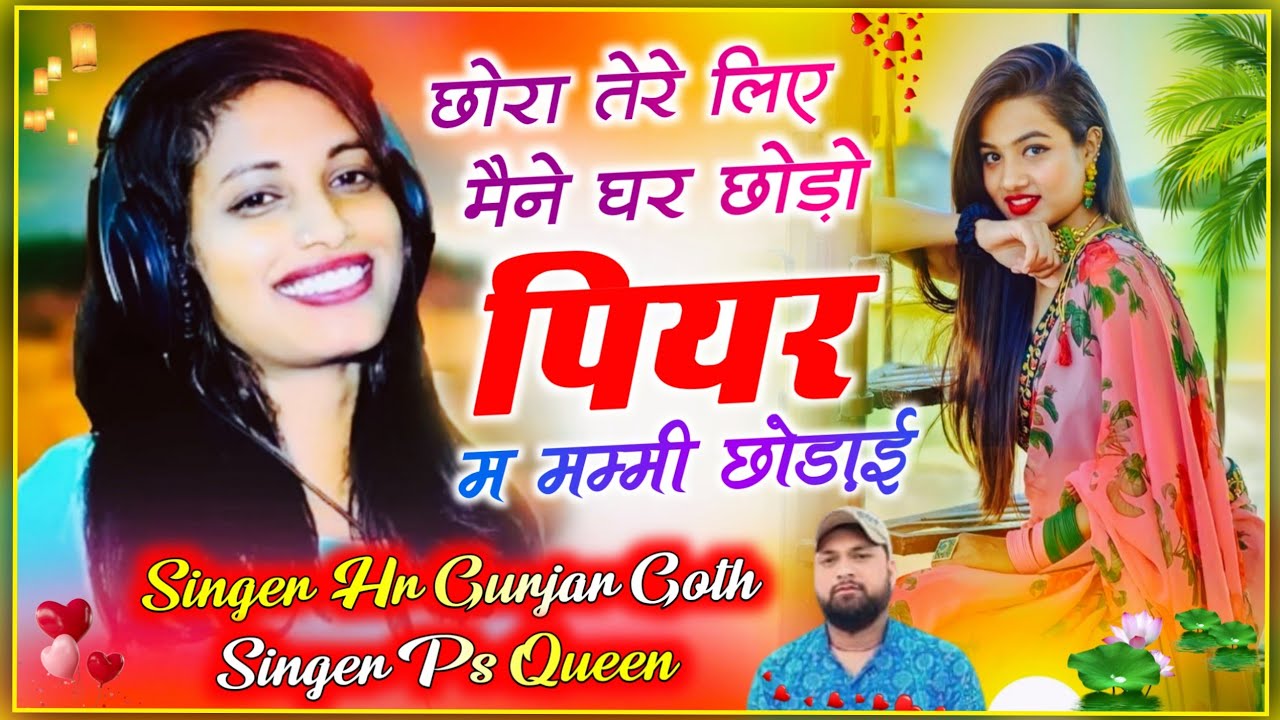 Love story song।छोरा तेरे लिए घर छोड़ो पियर म मम्मी छोड़ाई। Singer HR Gujar gohat and ps Queen #tre