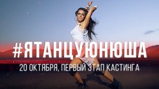 Первый этап кастинга в шоу-балет Нюши – Школа танцев «Станция Свободы» Первый этап кастинга в шоу-балет Нюши – Школа танцев «Станция Свободы»