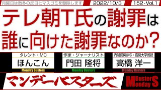 テレ朝T氏の謝罪は 誰に向けた謝罪なのか？ / 安倍総理がそんなに憎いか？ 林外相は本当に日本国の外務大臣なのか？【マンデーバスターズ】152 Vol.1 / 20221003